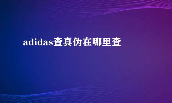 adidas查真伪在哪里查