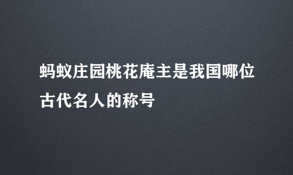蚂蚁庄园桃花庵主是我国哪位古代名人的称号