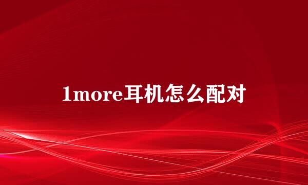 1more耳机怎么配对