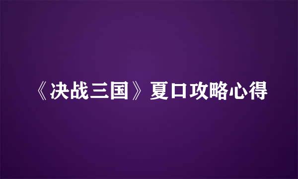 《决战三国》夏口攻略心得