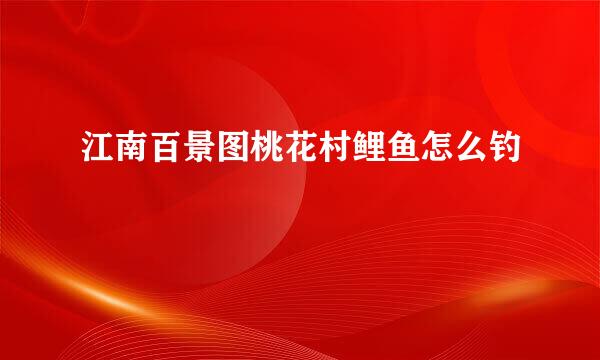 江南百景图桃花村鲤鱼怎么钓