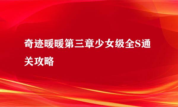 奇迹暖暖第三章少女级全S通关攻略