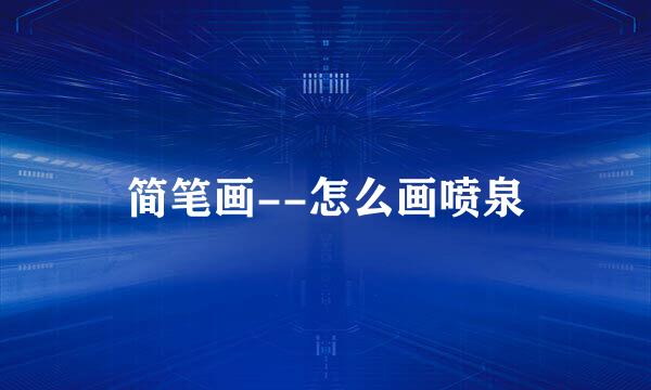 简笔画--怎么画喷泉