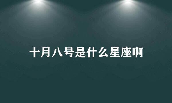 十月八号是什么星座啊