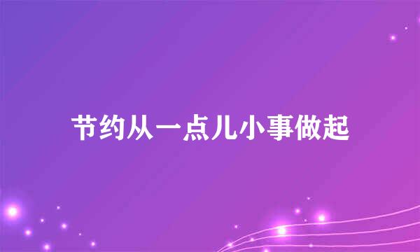 节约从一点儿小事做起