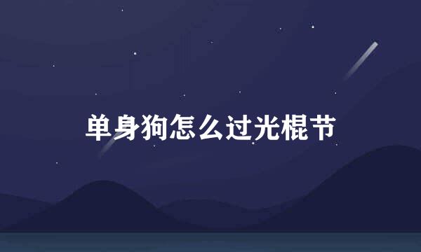 单身狗怎么过光棍节