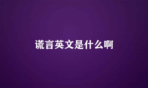 谎言英文是什么啊