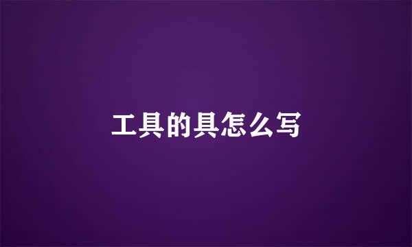 工具的具怎么写