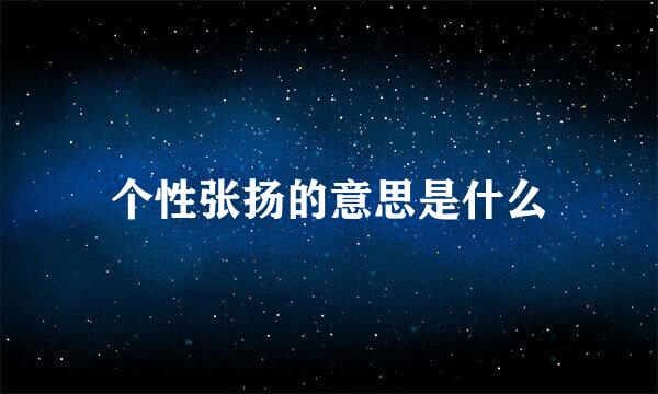 个性张扬的意思是什么