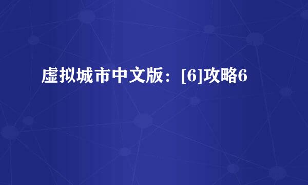 虚拟城市中文版：[6]攻略6