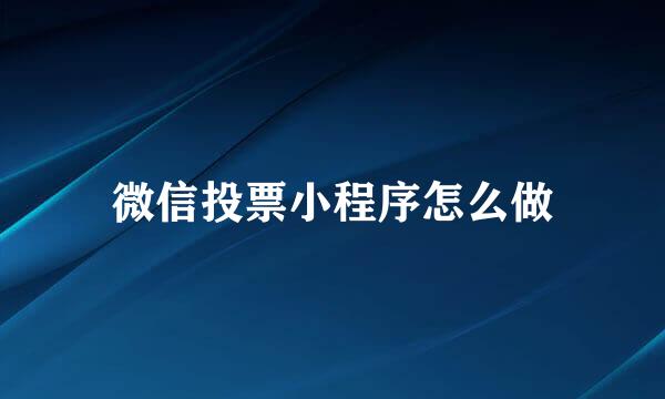 微信投票小程序怎么做