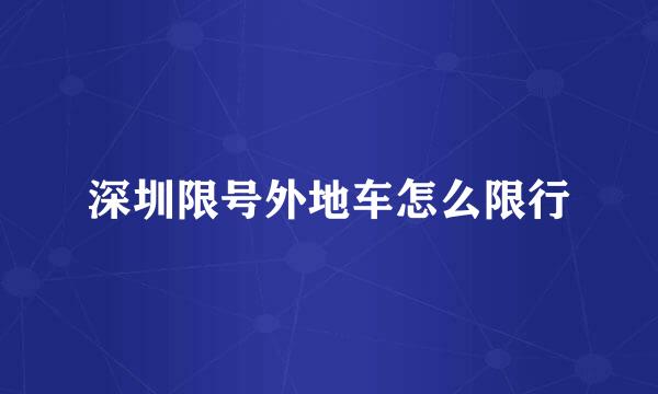 深圳限号外地车怎么限行