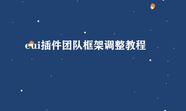 eui插件团队框架调整教程