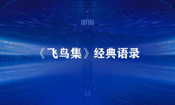 《飞鸟集》经典语录