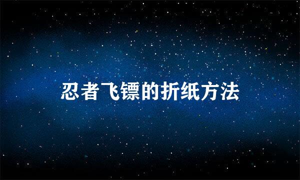 忍者飞镖的折纸方法