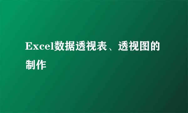 Excel数据透视表、透视图的制作
