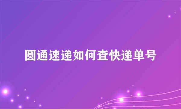 圆通速递如何查快递单号