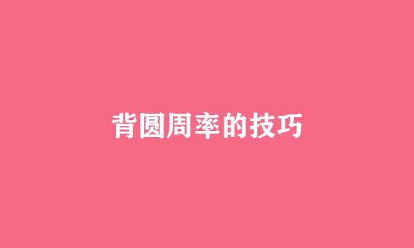 背圆周率的技巧