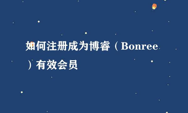 如何注册成为博睿（Bonree）有效会员
