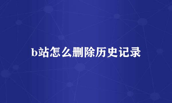 b站怎么删除历史记录