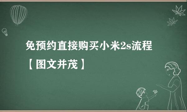 免预约直接购买小米2s流程 【图文并茂】