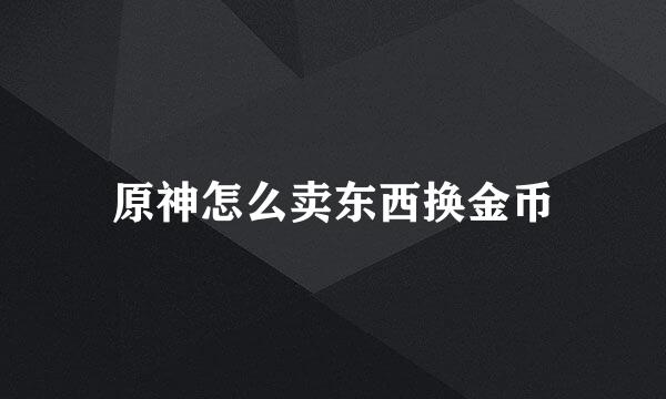 原神怎么卖东西换金币