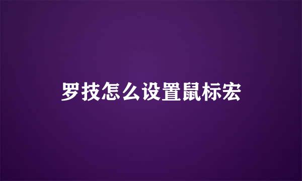 罗技怎么设置鼠标宏