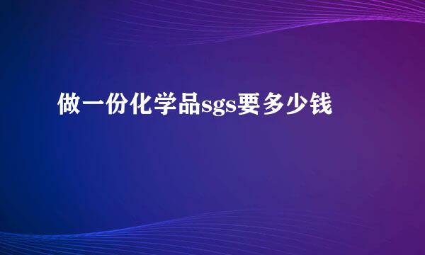 做一份化学品sgs要多少钱