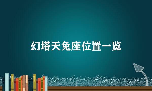 幻塔天兔座位置一览