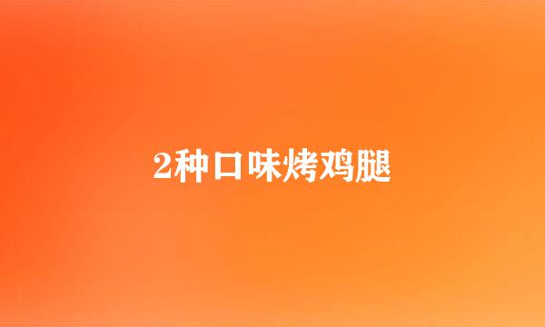 2种口味烤鸡腿
