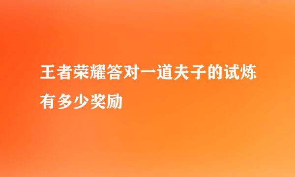 王者荣耀答对一道夫子的试炼有多少奖励