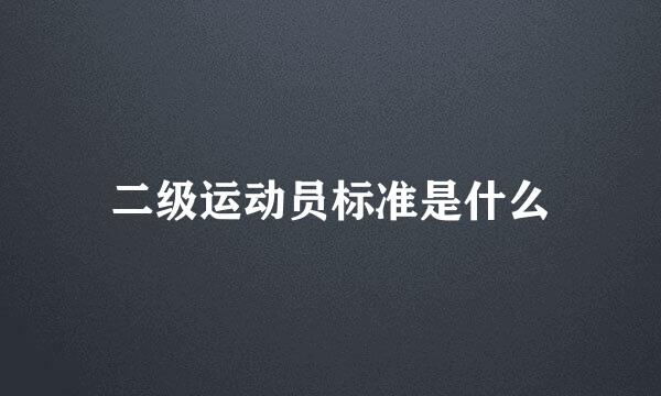 二级运动员标准是什么