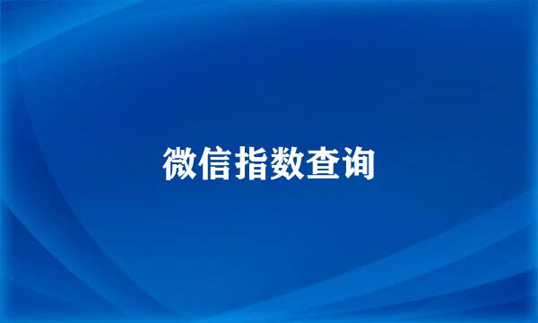 微信指数查询