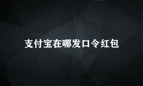 支付宝在哪发口令红包
