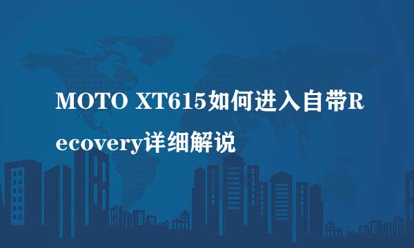 MOTO XT615如何进入自带Recovery详细解说