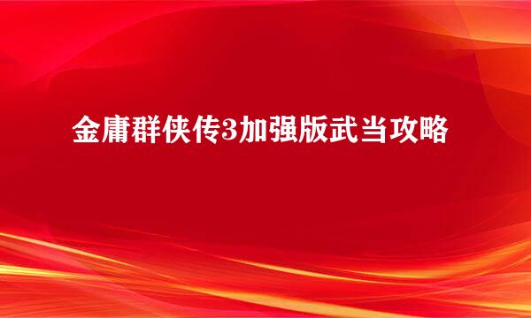 金庸群侠传3加强版武当攻略