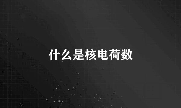 什么是核电荷数