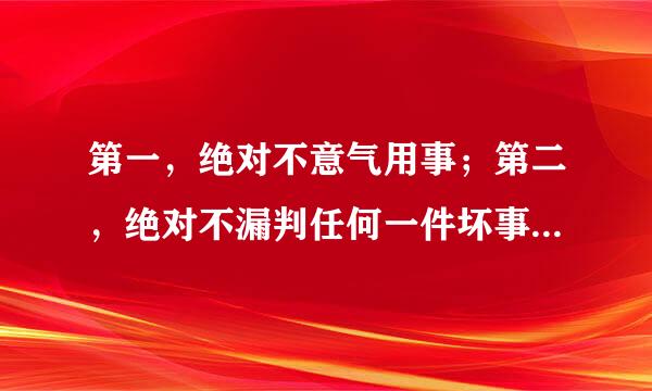 第一，绝对不意气用事；第二，绝对不漏判任何一件坏事；第三，绝对裁判的公正漂亮 是什么啊