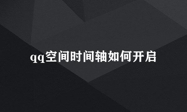 qq空间时间轴如何开启