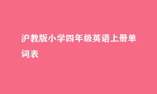 沪教版小学四年级英语上册单词表