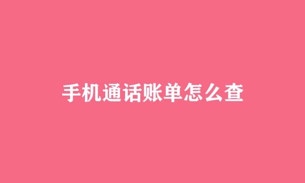 手机通话账单怎么查
