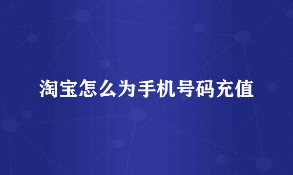 淘宝怎么为手机号码充值