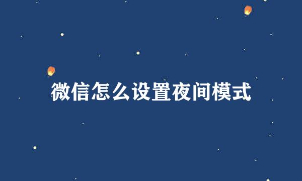 微信怎么设置夜间模式