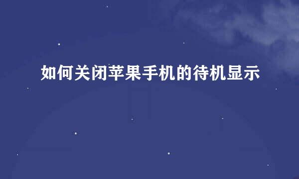 如何关闭苹果手机的待机显示