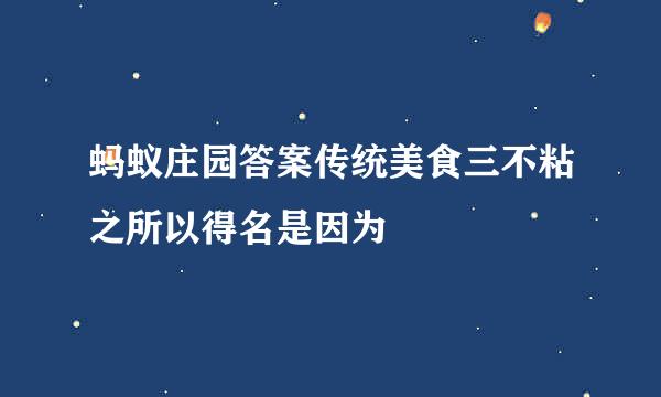 蚂蚁庄园答案传统美食三不粘之所以得名是因为