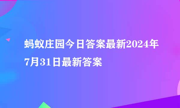 蚂蚁庄园今日答案最新2024年7月31日最新答案