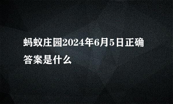蚂蚁庄园2024年6月5日正确答案是什么