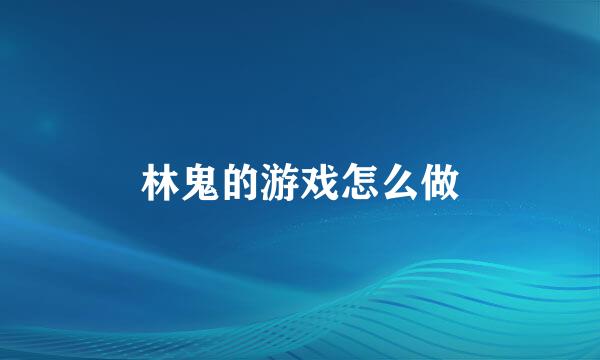 林鬼的游戏怎么做