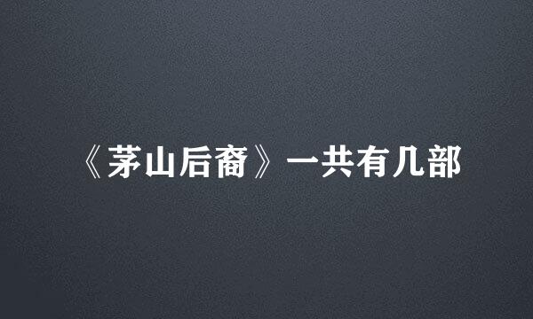 《茅山后裔》一共有几部