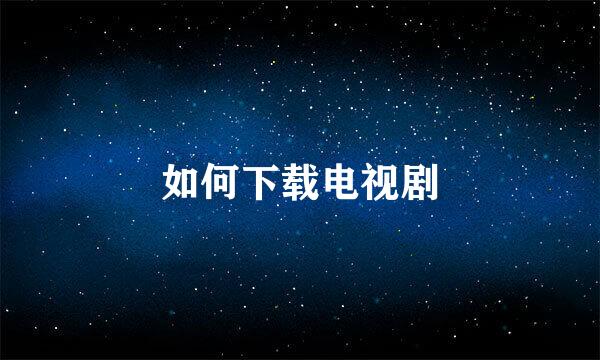 如何下载电视剧